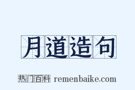 月道造句是什么意思的图片